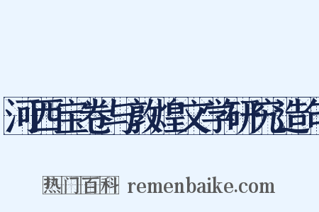 河西宝卷与敦煌文学研究造句是什么意思的图片
